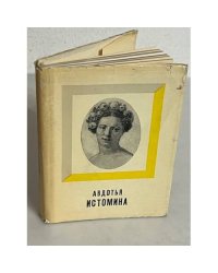 Авдотья Истомина