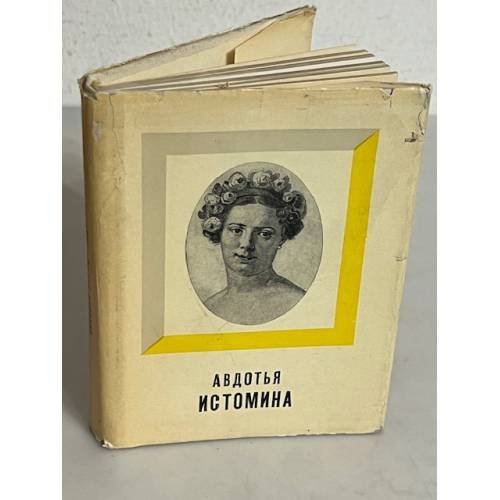 Обложка книги «Авдотья Истомина» — Эльяш, Николай Иосифович