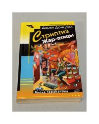 Стриптиз Жар-птицы