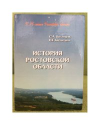 История Ростовской области