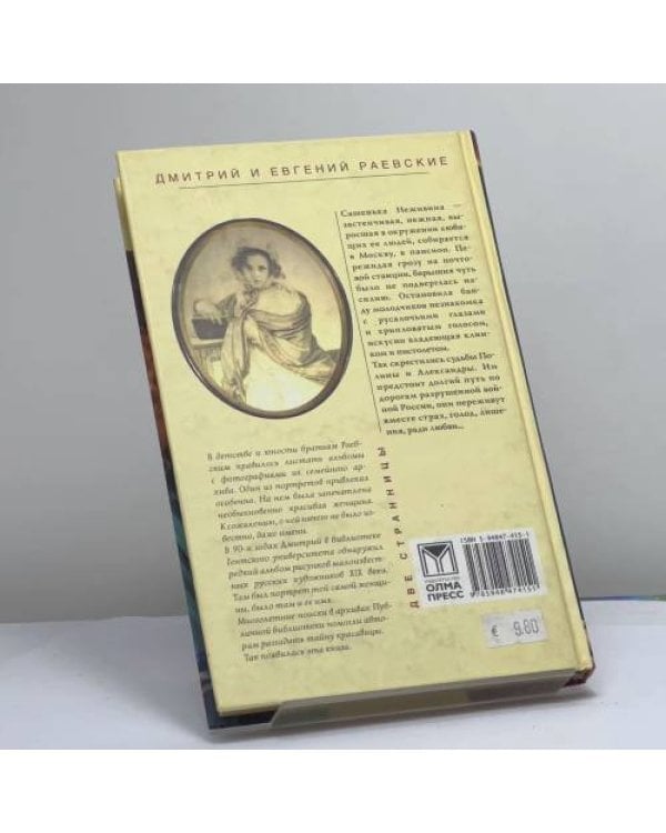 Дополнительное изображение книги «Полина и Александра»