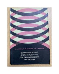 Деформирование сжимаемых сред при динамических нагрузках