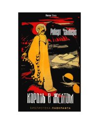 Король в Желтом