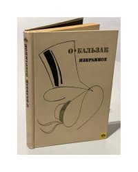 Оноре де Бальзак. Избранное