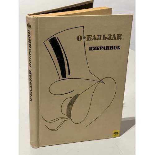 Обложка книги «. Избранное» — Оноре де Бальзак