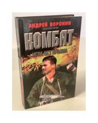 Комбат. Игра без правил