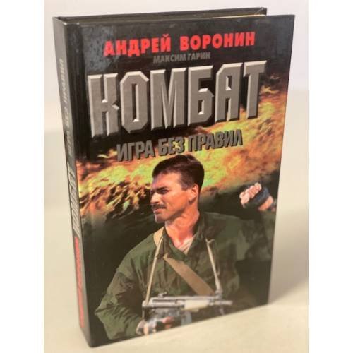 Комбат. Игра без правил