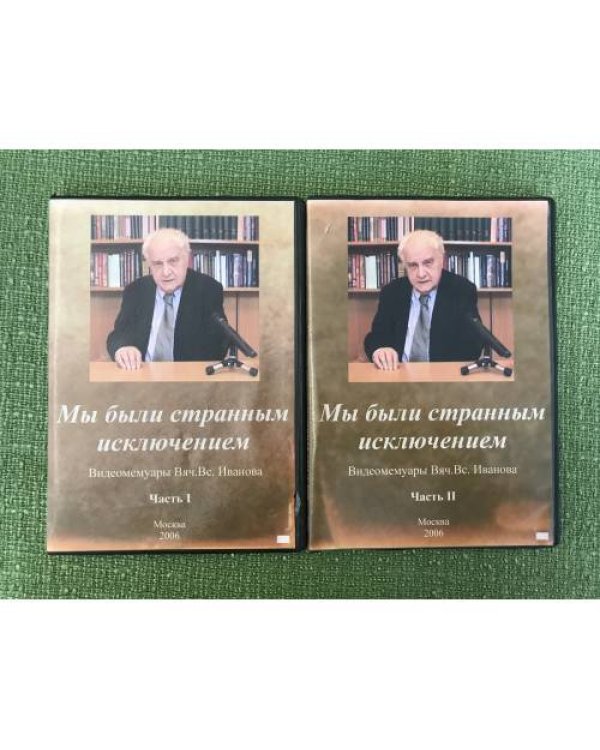 Культурная элита в советском идеологическом проекте 1920-1980-х гг. + 2 двд: "Мы были странным исключением". Видеомемуары. 