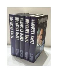 Мои великие предшественники Комплект, тома 1–5