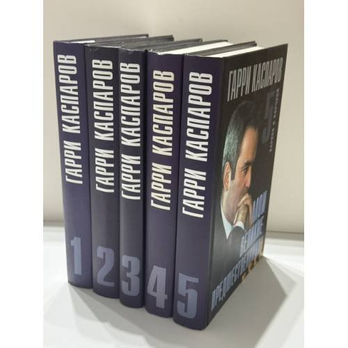 Обложка книги «Мои великие предшественники Комплект, тома 1–5» — Гарри Каспаров, в сотрудничестве с Дмитрием Плисецким, ISBN 5790519970