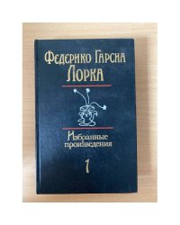 Федерико Гарсиа Лорка. Избранные произведения в 2 томах. Том 1