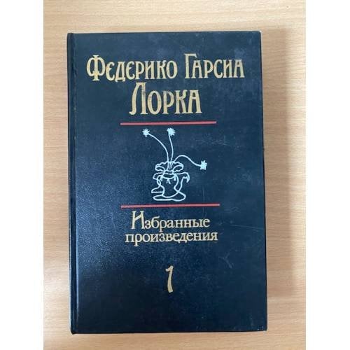 Федерико Гарсиа Лорка. Избранные произведения в 2 томах. Том 1