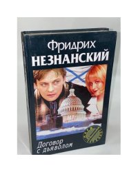 Договор с дьяволом