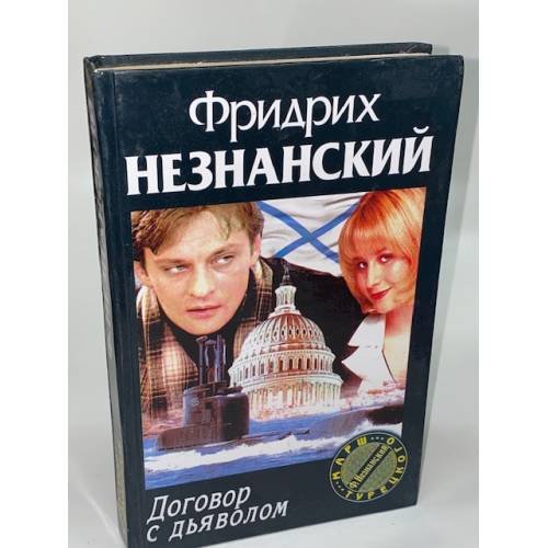 Договор с дьяволом