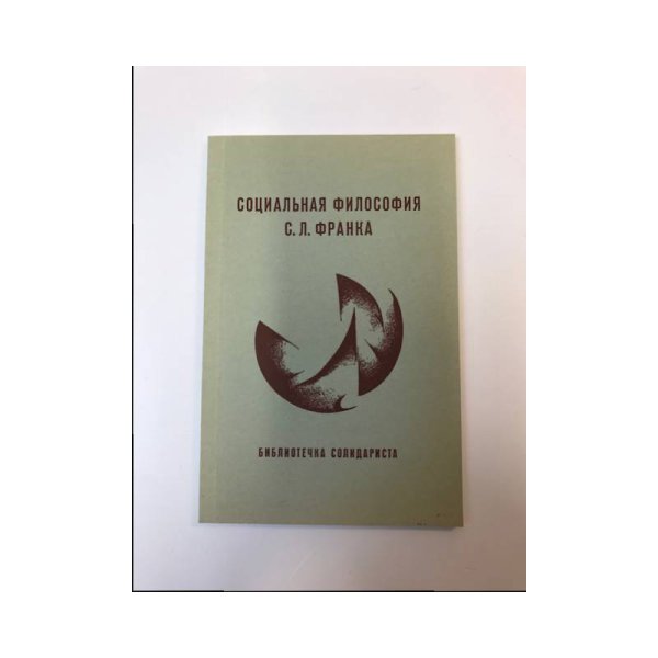 Социальная философия С.Л.Франка