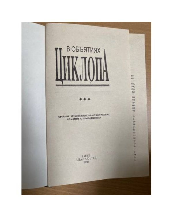 В объятиях Циклопа