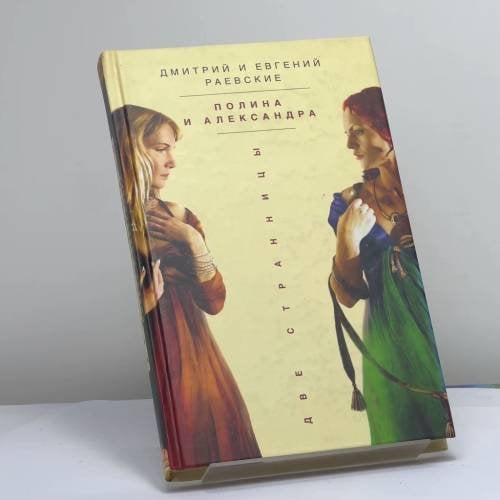 Обложка книги «Полина и Александра» — Раевские Д. и Е., ISBN 9785948474151
