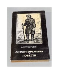 Антон-Горемыка