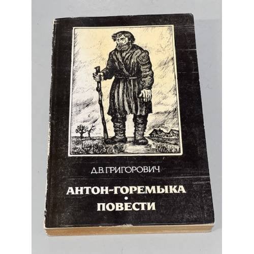 Обложка книги «Антон-Горемыка» — Григорович Дмитрий Васильевич