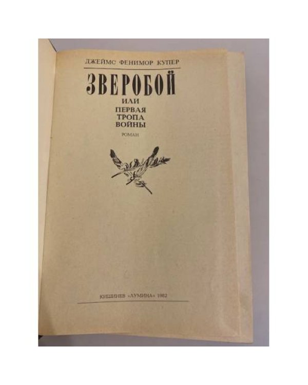 Дополнительное изображение книги «Зверобой, или Первая тропа войны»