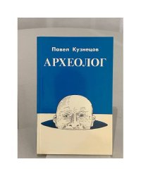 Археолог