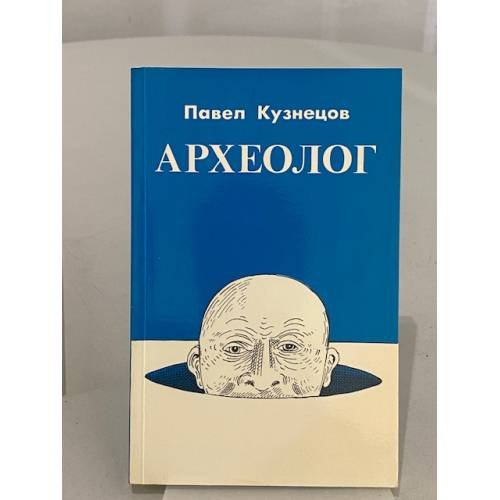 Археолог