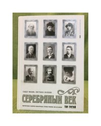 Серебряный век. Портретная галерея культурных героев рубежа XIX-XX веков. В 3-х томах. Т. 3. С-Я