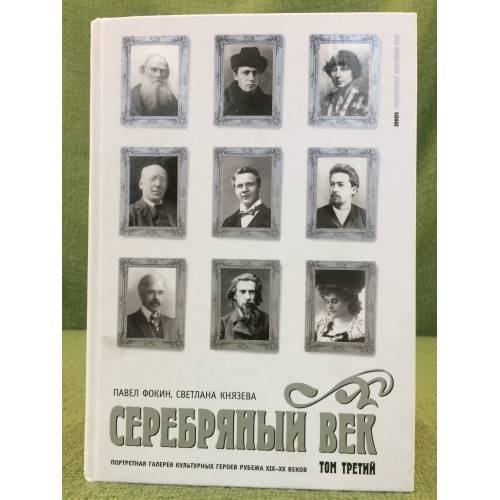 Серебряный век. Портретная галерея культурных героев рубежа XIX-XX веков. В 3-х томах. Т. 3. С-Я