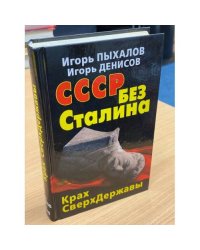 СССР без Сталина. Крах СверхДержавы