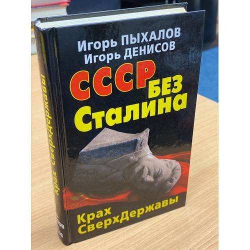 СССР без Сталина. Крах СверхДержавы