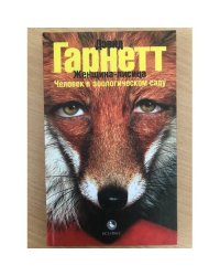 Женщина-лисица. Человек в зоологическом саду