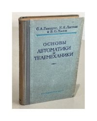 Основы автоматики и телемеханики