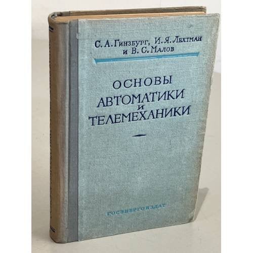 Обложка книги «Основы автоматики и телемеханики» — Гинзбург Самуил Александрович, Лехтман Израиль Яковлевич