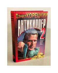 Антикиллер 2