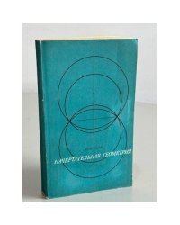 Начертательная геометрия. На принципах программированного обучения. Учебник