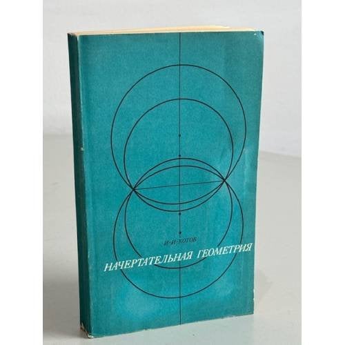 Обложка книги «Начертательная геометрия. На принципах программированного обучения. Учебник» — Котов Иван Иванович