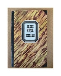 Андре Моруа. Новеллы
