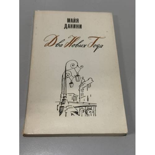 Обложка книги «Два новых года» — Данини Майя Николаевна