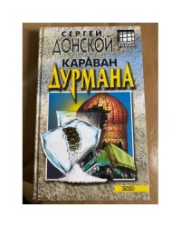 Караван дурмана