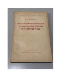  Общественно-политические и философские взгляды Т. Г. Шевченко