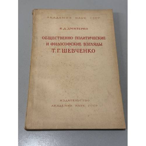 Обложка книги «Общественно-политические и философские взгляды Т. Г. Шевченко» — Я. А. Дмитренко