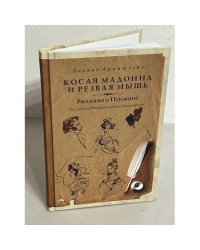 Косая мадонна и резвая мышь. Рассказы о Пушкине