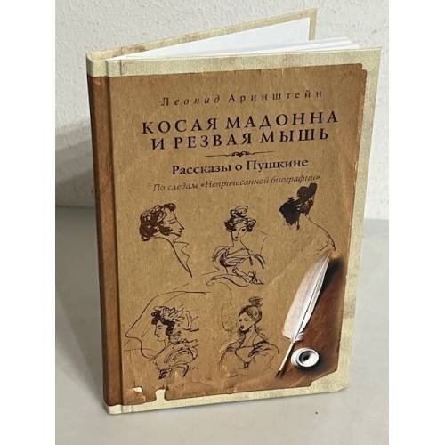 Обложка книги «Косая мадонна и резвая мышь. Рассказы о Пушкине», ISBN 9785988623595