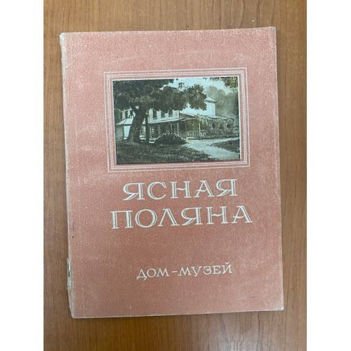 Обложка книги «Ясная Поляна. Дом-музей» — Автор не указан