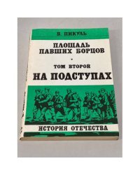 Площадь павших борцов   Том второй:  На подступах