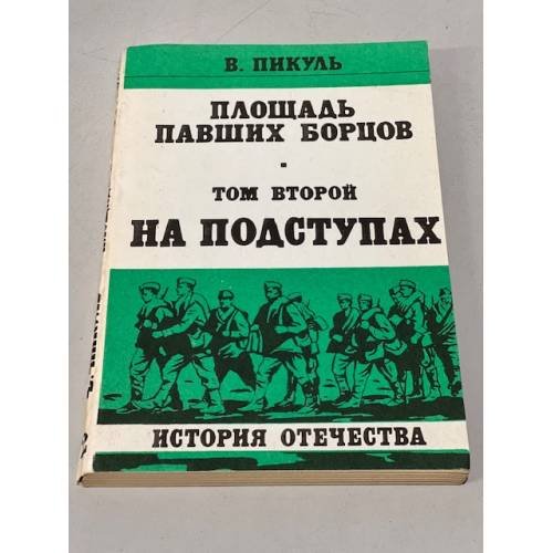 Обложка книги «Площадь павших борцов   Том второй:  На подступах» — Пикуль Валентин Саввич, ISBN 5725000060