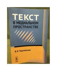 Текст в медиальном пространстве