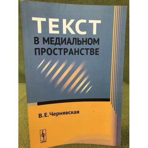 Текст в медиальном пространстве