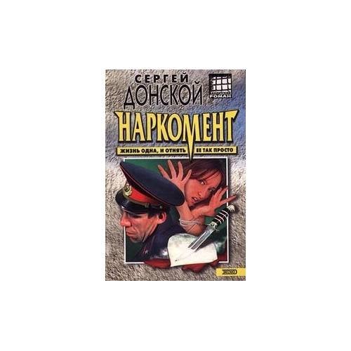 Обложка книги «Наркомент» — Сергей Донской