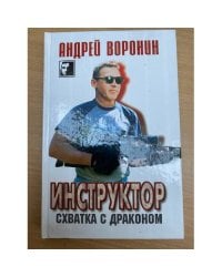 Инструктор. Схватка с драконом